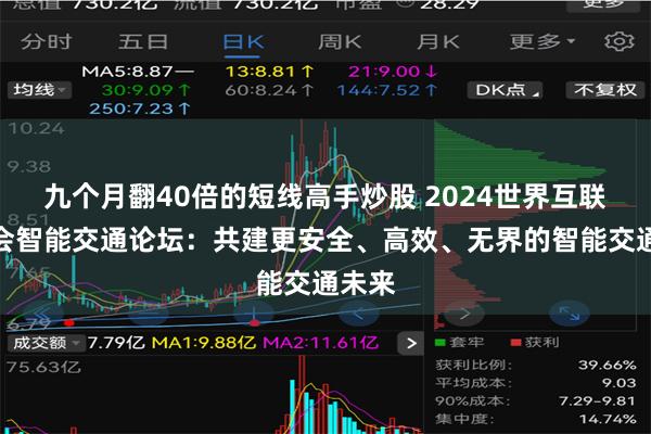 九个月翻40倍的短线高手炒股 2024世界互联网大会智能交通论坛：共建更安全、高效、无界的智能交通未来