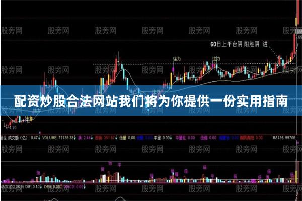 配资炒股合法网站我们将为你提供一份实用指南