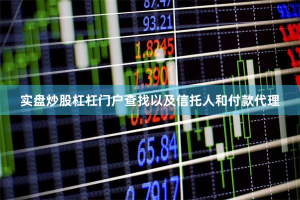 实盘炒股杠杠门户查找以及信托人和付款代理